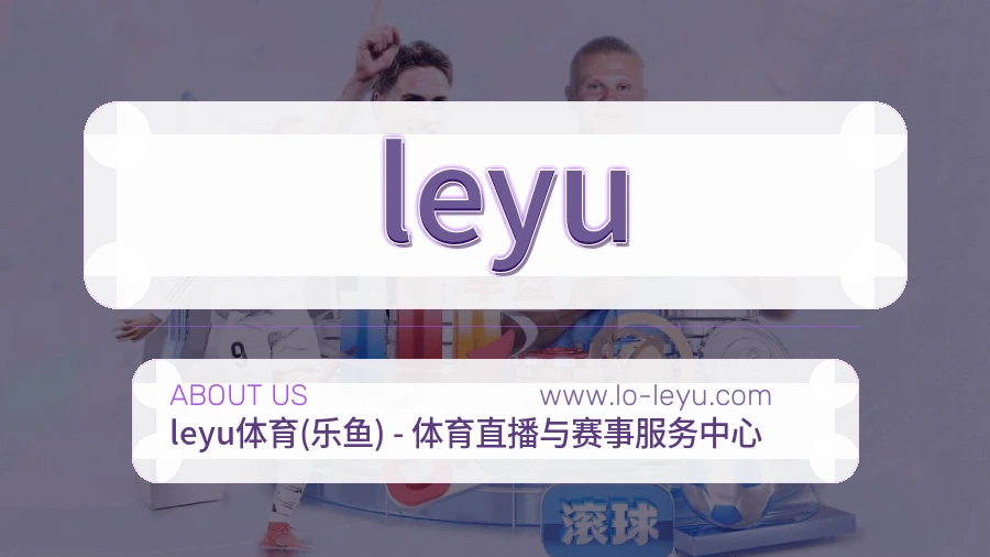<strong>leyu</strong>公司服务介绍